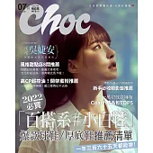 Choc 恰女生 7月號/2022第248期 (電子雜誌)