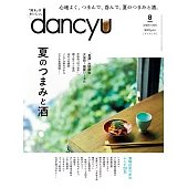 (日文雜誌) dancyu 8月號/2022 (電子雜誌)