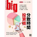 big大時商業誌 分散時間投資術第71期 (電子雜誌)
