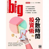 big大時商業誌 分散時間投資術第71期 (電子雜誌)