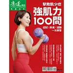 康健 強肌力100問第103期 (電子雜誌)
