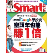Smart智富月刊 8月號/2022第288期 (電子雜誌)