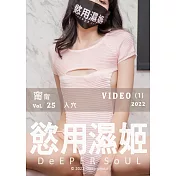 慾用濕姬 (VIDEO-1)甯甯-入穴第25期 (電子雜誌)
