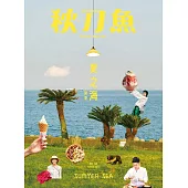 秋刀魚 Summer/2022第36期 (電子雜誌)
