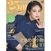 (日文雜誌) 25ans 9月號/2022第516期 (電子雜誌)