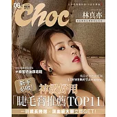 Choc 恰女生 8月號/2022第249期 (電子雜誌)
