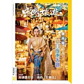《中國旅遊》 8月號/2022第506期 (電子雜誌)