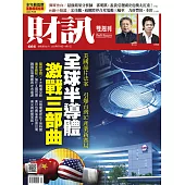 財訊雙週刊 2022/8/18第666期 (電子雜誌)