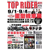 流行騎士Top Rider 9月號/2022第421期 (電子雜誌)