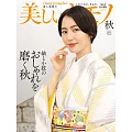(日文雜誌) 美麗的KIMONO 2022年秋季號第281期 (電子雜誌)
