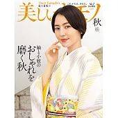 (日文雜誌) 美麗的KIMONO 2022年秋季號第281期 (電子雜誌)