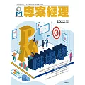 專案經理 2022年9月號第63期 (電子雜誌)