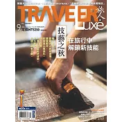 TRAVELER LUXE 旅人誌 09月號/2022第208期 (電子雜誌)