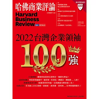 哈佛商業評論全球中文版 9月號 / 2022年第193期 (電子雜誌)