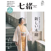 (日文雜誌) 七緒 秋季號/2022第71期 (電子雜誌)