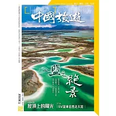 《中國旅遊》 9月號/2022第507期 (電子雜誌)