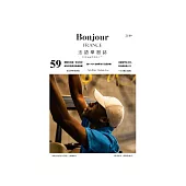 Bonjour!France法語學習誌 第059期 (電子雜誌)