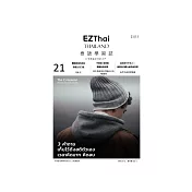 EZThai泰語學習誌 第021期 (電子雜誌)