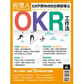經理人月刊 OKR工作法 (電子雜誌)