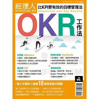 經理人月刊 OKR工作法 (電子雜誌)