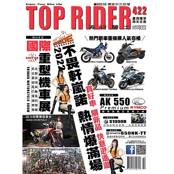 流行騎士Top Rider 10月號/2022第422期 (電子雜誌)
