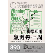 大師輕鬆讀 即學即用贏得每一周第890期 (電子雜誌)