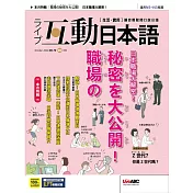 互動日本語[有聲版]：【生活、實用】聽說讀寫四大技巧一應俱全 2022年10月號第70期 (電子雜誌)