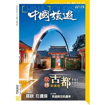 《中國旅遊》 10月號/2022第508期 (電子雜誌)