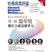 哈佛商業評論全球中文版 10月號 / 2022年第194期 (電子雜誌)