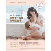 媽媽寶寶 親餵之路的哺乳聖經-從保養、飲食到哺餵技巧 (電子雜誌)