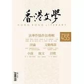 《香港文學》 11月號/2022第455期 (電子雜誌)