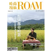 時尚漫旅ROAM 10月號/2022第38期 (電子雜誌)