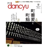(日文雜誌) dancyu 12月號/2022 (電子雜誌)