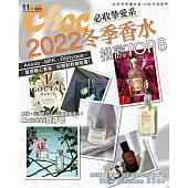 Choc 恰女生 11月號/2022第252期 (電子雜誌)