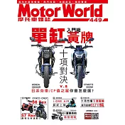 摩托車雜誌Motorworld 12月號/2022第449期 (電子雜誌)