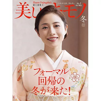 (日文雜誌) 美麗的KIMONO 2022年冬季號 第282期 (電子雜誌)