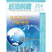 經濟前瞻 11月號/2022第204期 (電子雜誌)