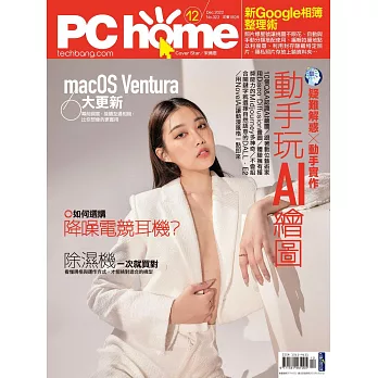 PC home 12月號/2022第323期 (電子雜誌)