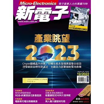 新電子科技 12月號/2022第441期 (電子雜誌)