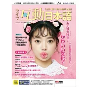 互動日本語[有聲版]：【生活、實用】聽說讀寫四大技巧一應俱全 2022年12月號第72期 (電子雜誌)