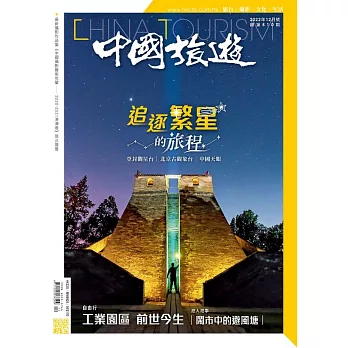 《中國旅遊》 12月號/2022第510期 (電子雜誌)