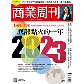 商業周刊 2022/12/15第1831期 (電子雜誌)