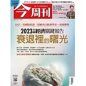 今周刊 2022/12/21第1357期 (電子雜誌)
