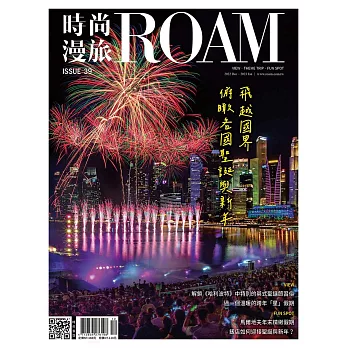 時尚漫旅ROAM 12月號/2022第39期 (電子雜誌)