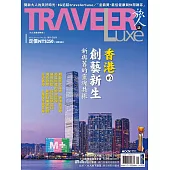TRAVELER LUXE 旅人誌 01月號/2023第212期 (電子雜誌)