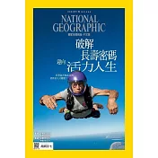 國家地理雜誌中文版 1月號/2023第254期 (電子雜誌)
