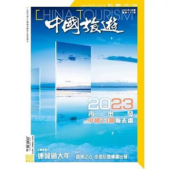 《中國旅遊》 1月號/2023第511期 (電子雜誌)