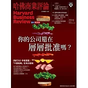 哈佛商業評論全球中文版 2月號 / 2023年第198期 (電子雜誌)