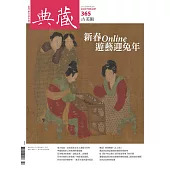 典藏古美術 2月號/2023第365期 (電子雜誌)