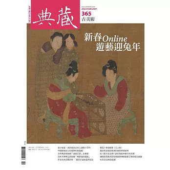 典藏古美術 2月號/2023第365期 (電子雜誌)